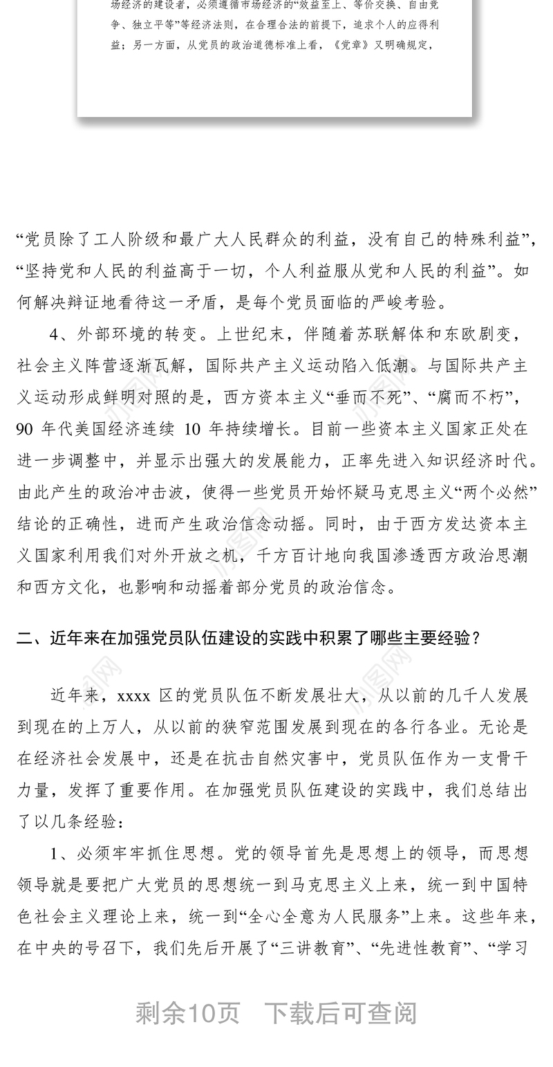 2021党员队伍建设调研报告