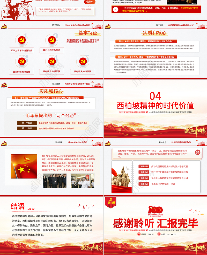 西柏坡精神PPT建党100周年中国精神谱系谦虚谨慎艰苦奋斗敢于斗争敢于胜利依靠群众团结统一两个务必党建专题党课