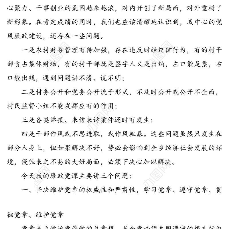 党风廉政专题党课讲稿(乡镇基层)