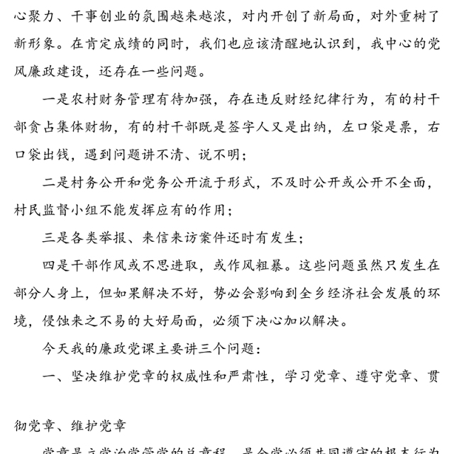 党风廉政专题党课讲稿(乡镇基层)