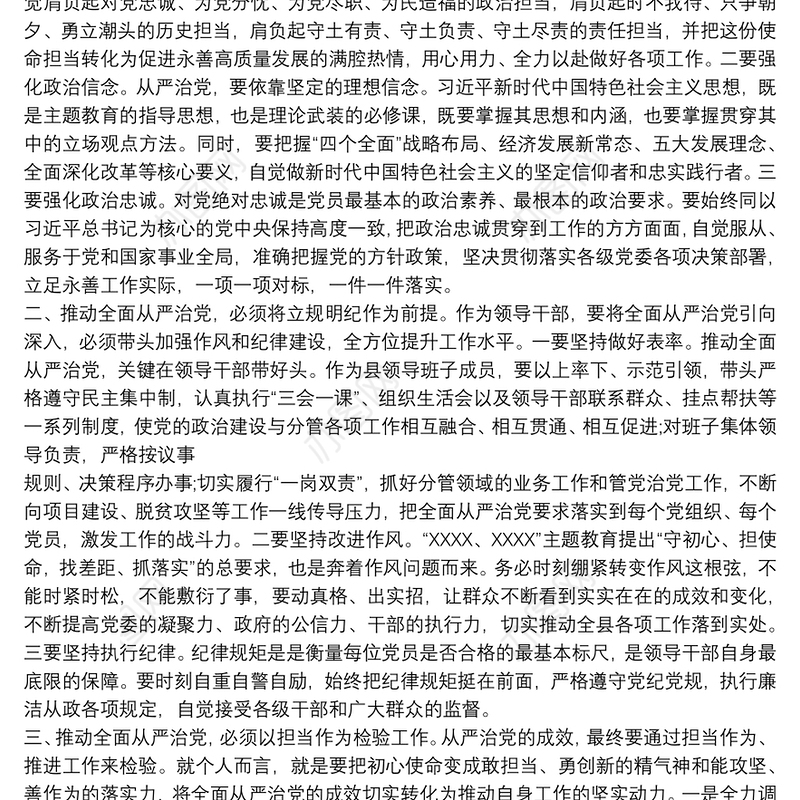 主题教育“全面从严治党”专题集中学习研讨发言材料