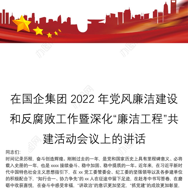 在国企集团2022年党风廉洁建设和反腐败工作暨深化“廉洁工程”共建活动会议上的讲话