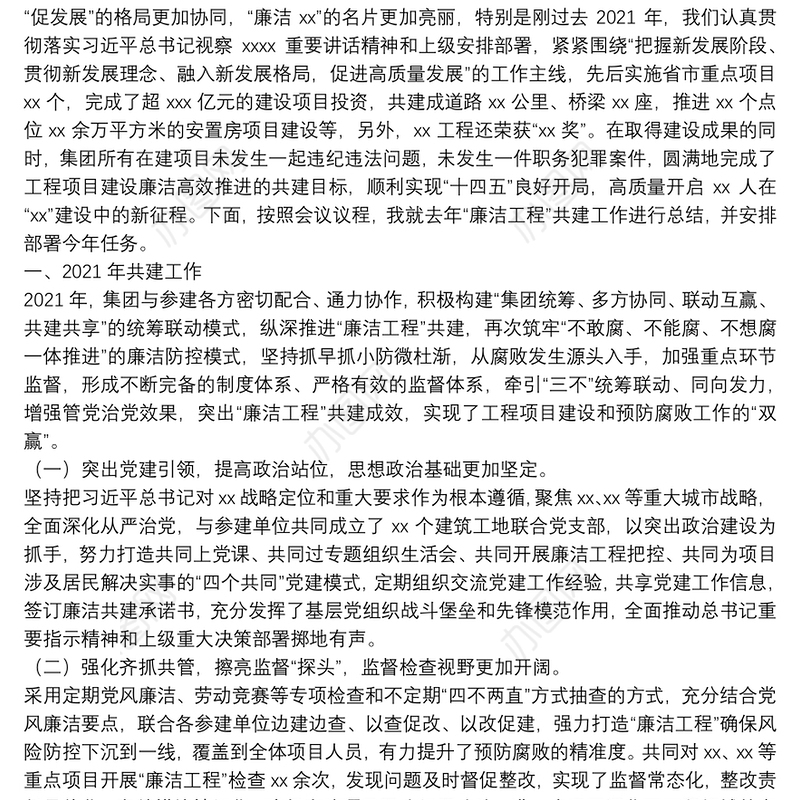 在国企集团2022年党风廉洁建设和反腐败工作暨深化“廉洁工程”共建活动会议上的讲话