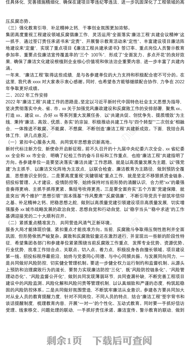 在国企集团2022年党风廉洁建设和反腐败工作暨深化“廉洁工程”共建活动会议上的讲话