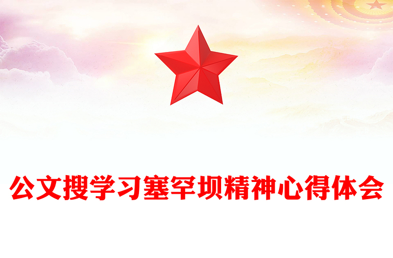 公文搜学习塞罕坝精神心得体会