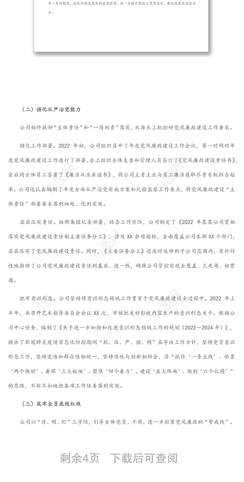 集团公司2022年上半年党风廉政建设工作落实情况报告