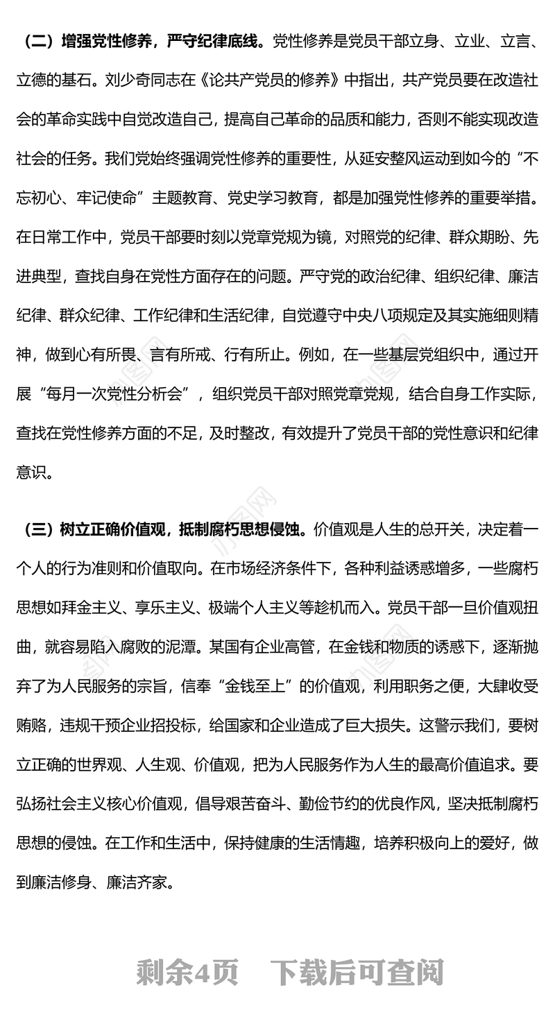 2025强化廉洁教育筑牢拒腐防变思想防线PPT廉政党课(讲稿)