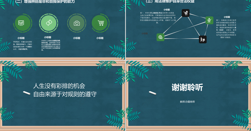 绿色黑板风中学普法宣传教育法制教育PPT模板