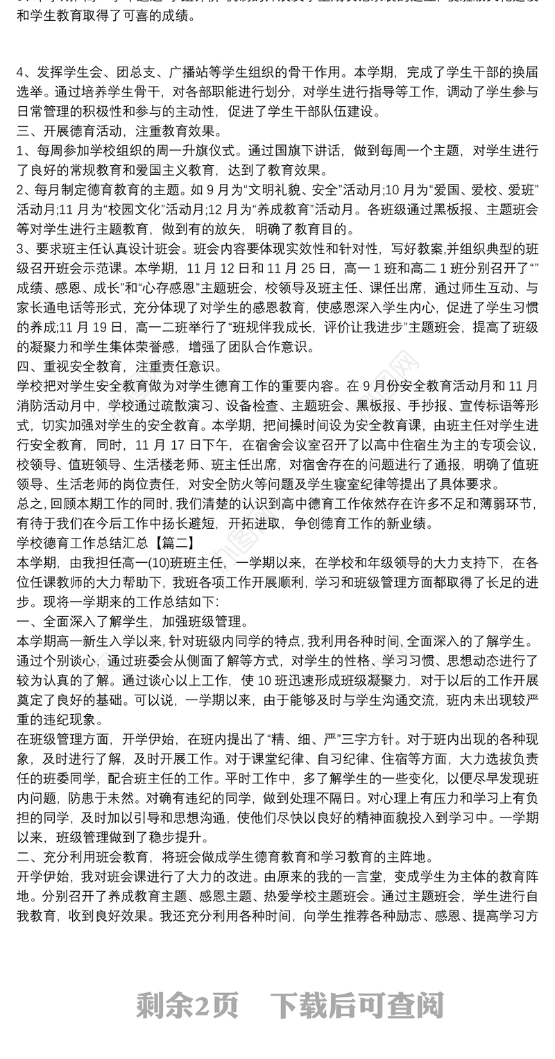 学校德育工作总结汇总