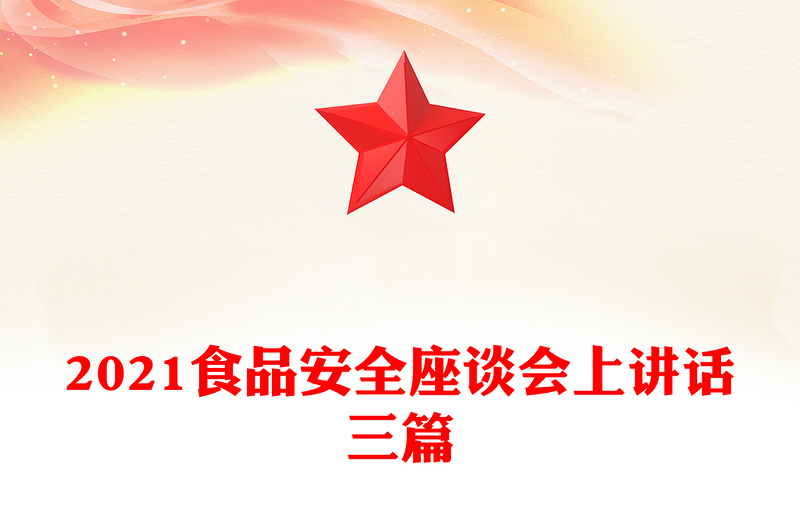 2021食品安全座谈会上讲话三篇