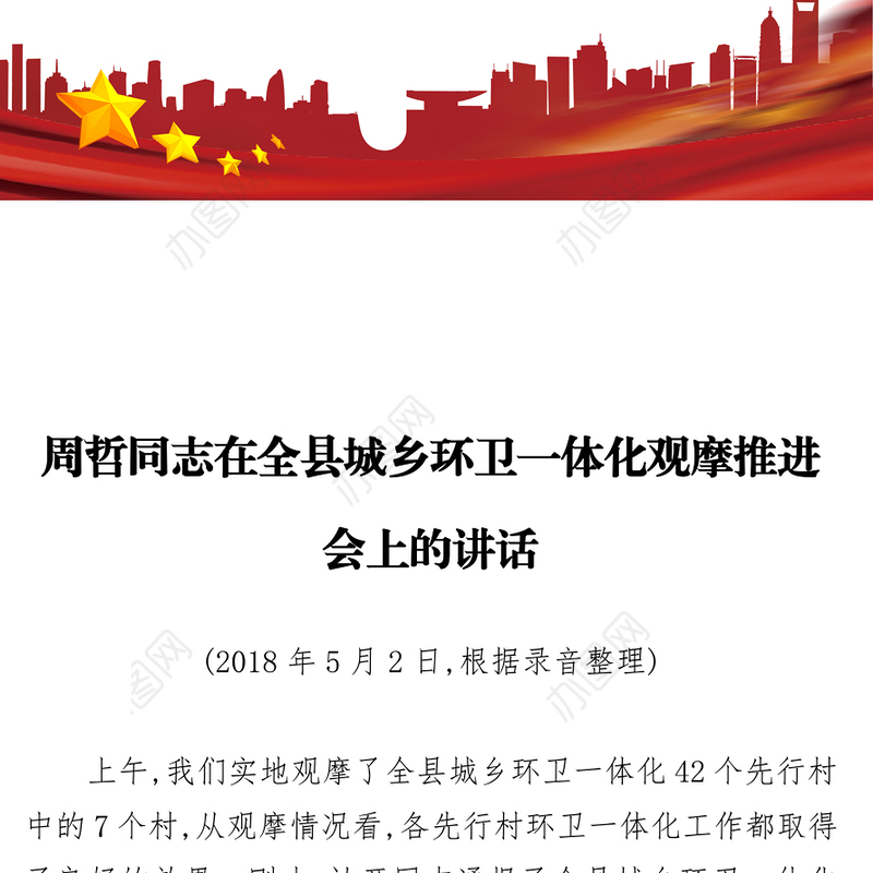 周哲同志在全县城乡环卫一体化观摩推进会上的讲话