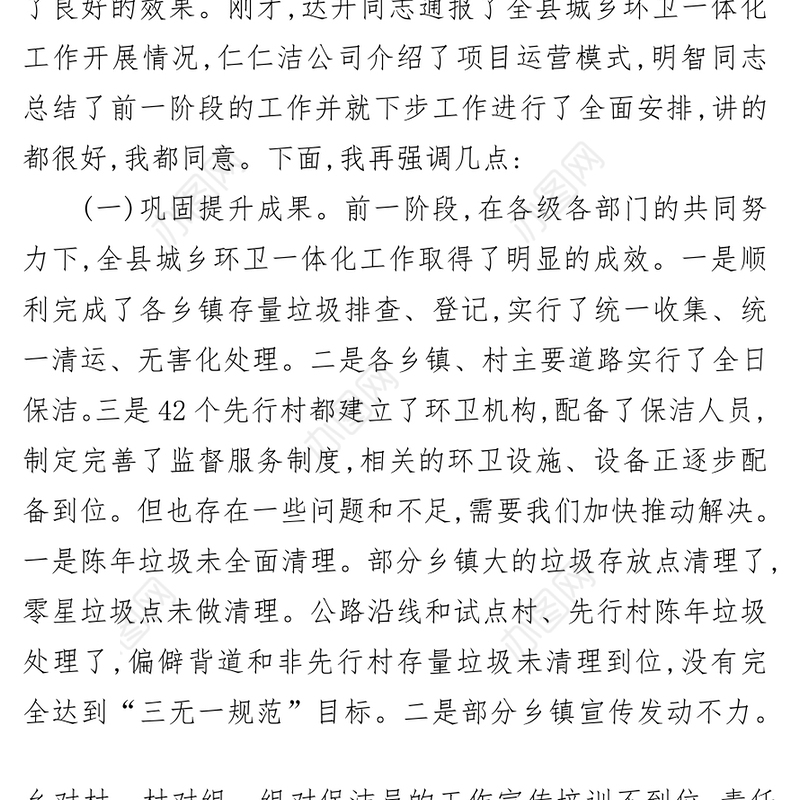 周哲同志在全县城乡环卫一体化观摩推进会上的讲话