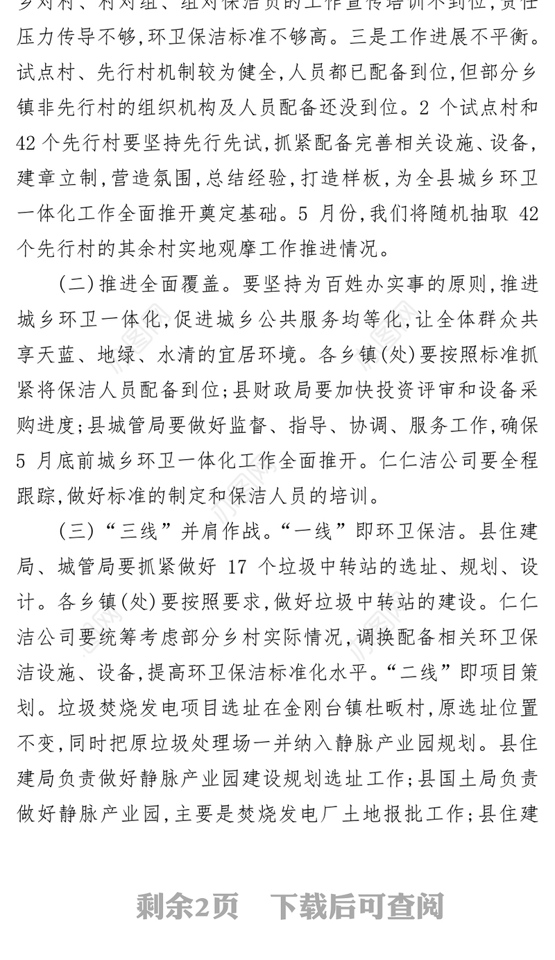 周哲同志在全县城乡环卫一体化观摩推进会上的讲话