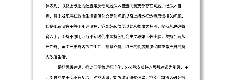 关于党内政治生活庸俗化交易化问题自查情况的说明