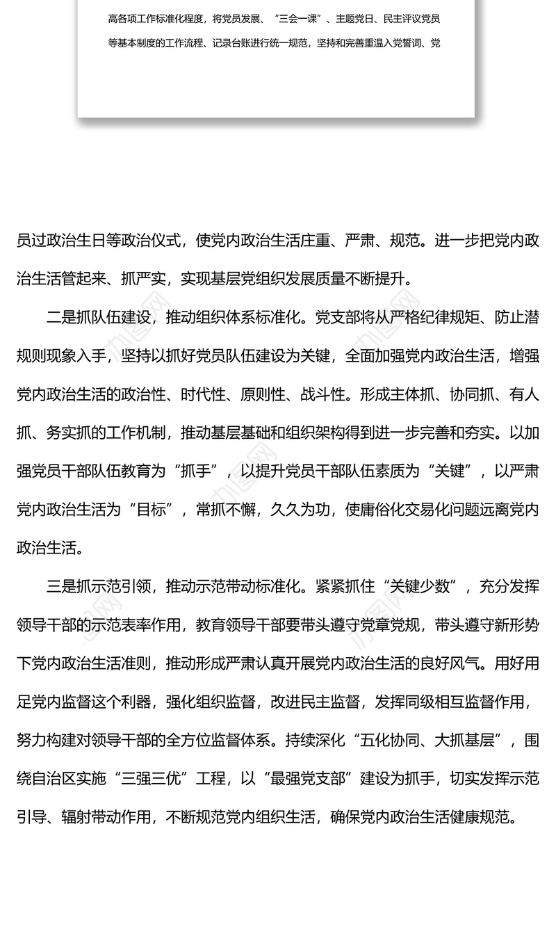 关于党内政治生活庸俗化交易化问题自查情况的说明