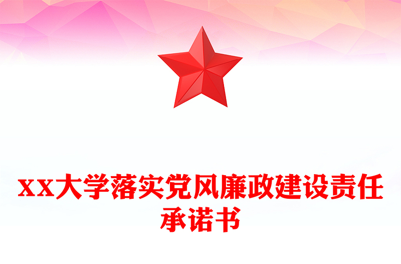 XX大学落实党风廉政建设责任承诺书