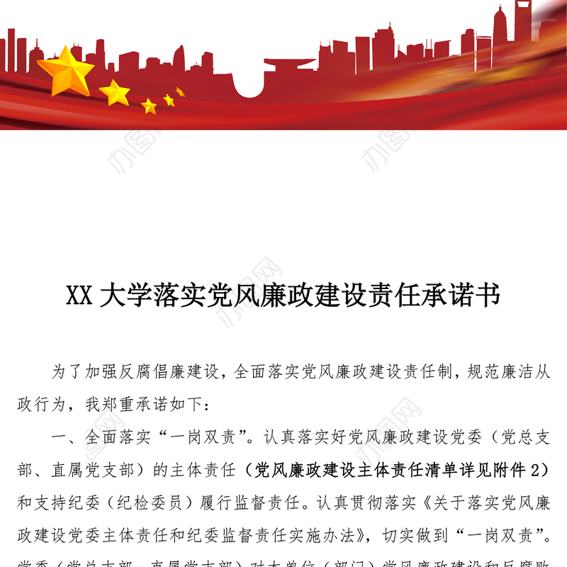 XX大学落实党风廉政建设责任承诺书