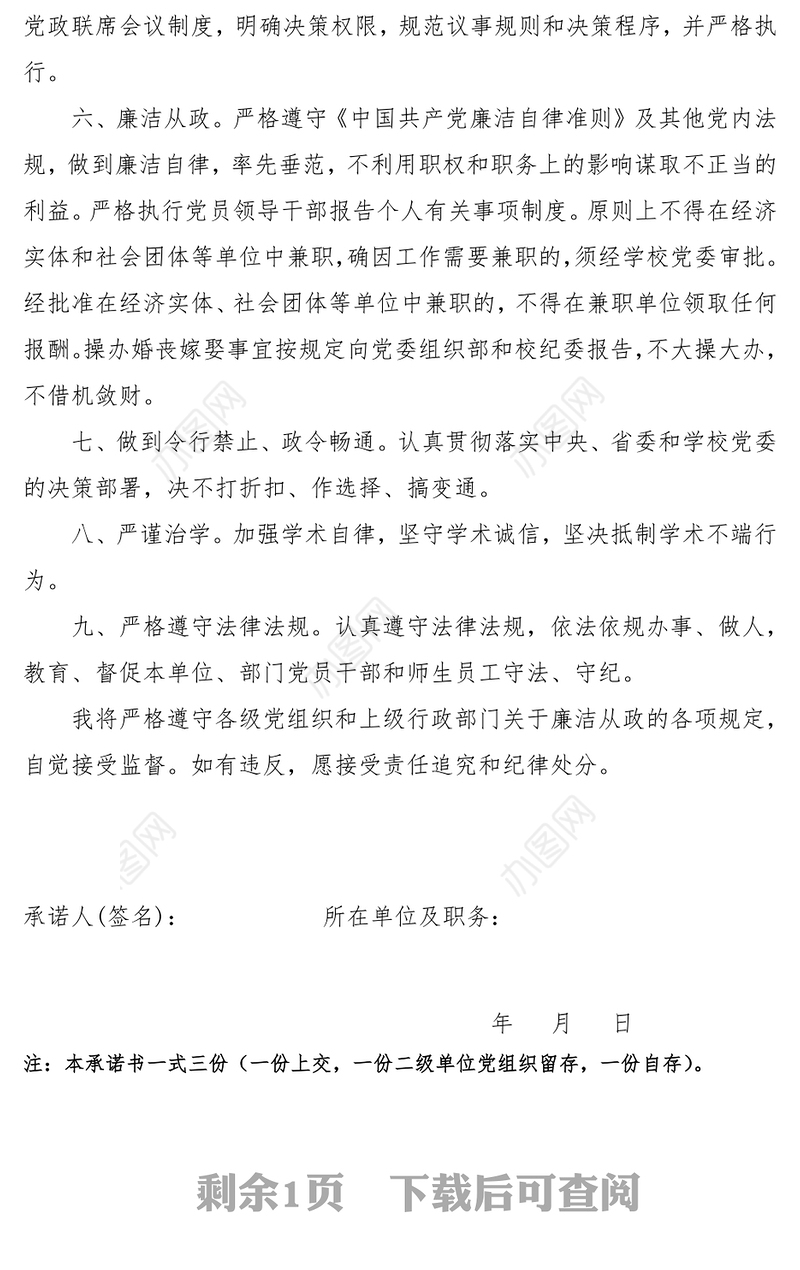 XX大学落实党风廉政建设责任承诺书