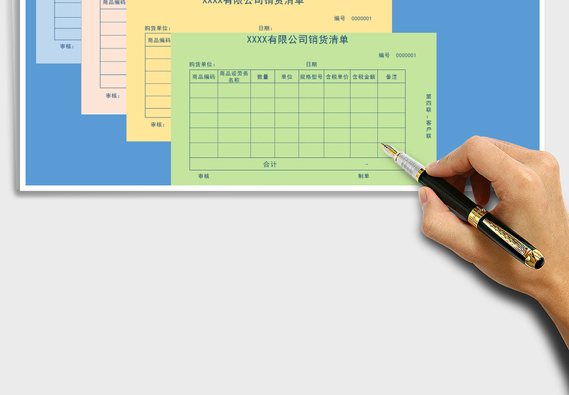 销货清单（A4打印，一式四联）免费下载