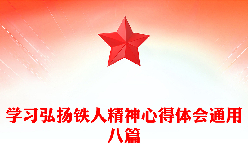 学习弘扬铁人精神心得体会通用八篇