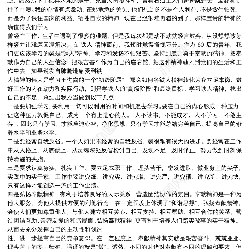 学习弘扬铁人精神心得体会通用八篇