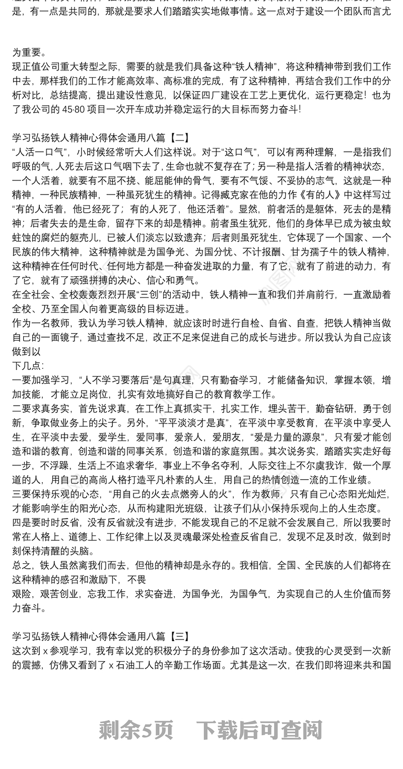 学习弘扬铁人精神心得体会通用八篇