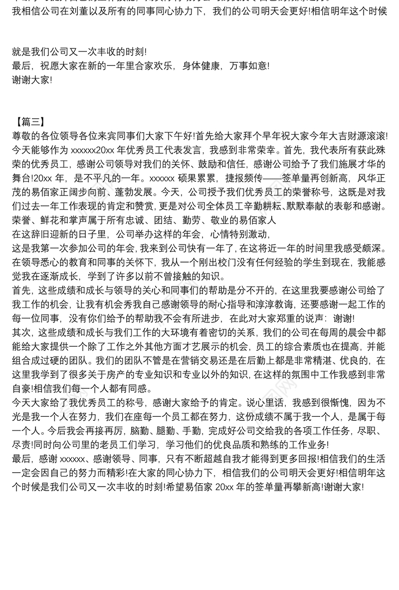 优秀员工上台简短发言