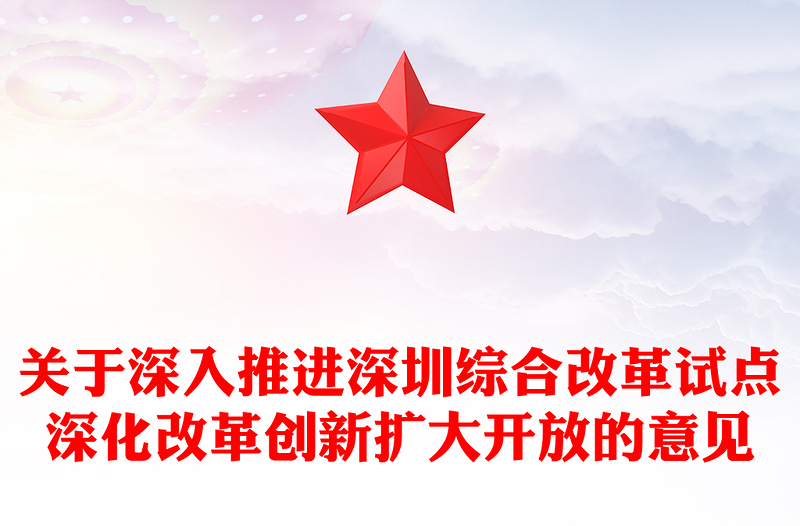 精美大气关于深入推进深圳综合改革试点深化改革创新扩大开放的意见PPT课件下载(讲稿)
