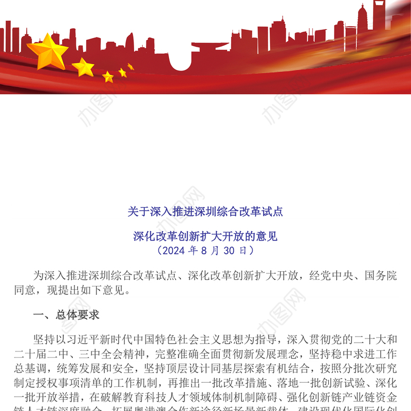 精美大气关于深入推进深圳综合改革试点深化改革创新扩大开放的意见PPT课件下载(讲稿)
