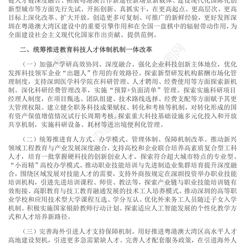 精美大气关于深入推进深圳综合改革试点深化改革创新扩大开放的意见PPT课件下载(讲稿)