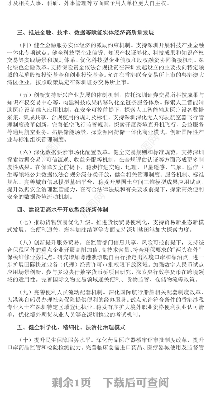 精美大气关于深入推进深圳综合改革试点深化改革创新扩大开放的意见PPT课件下载(讲稿)