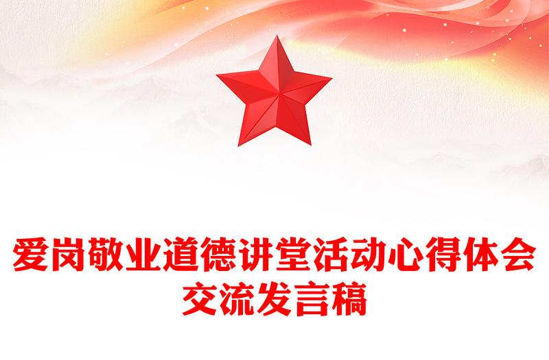 爱岗敬业道德讲堂活动心得体会交流发言稿