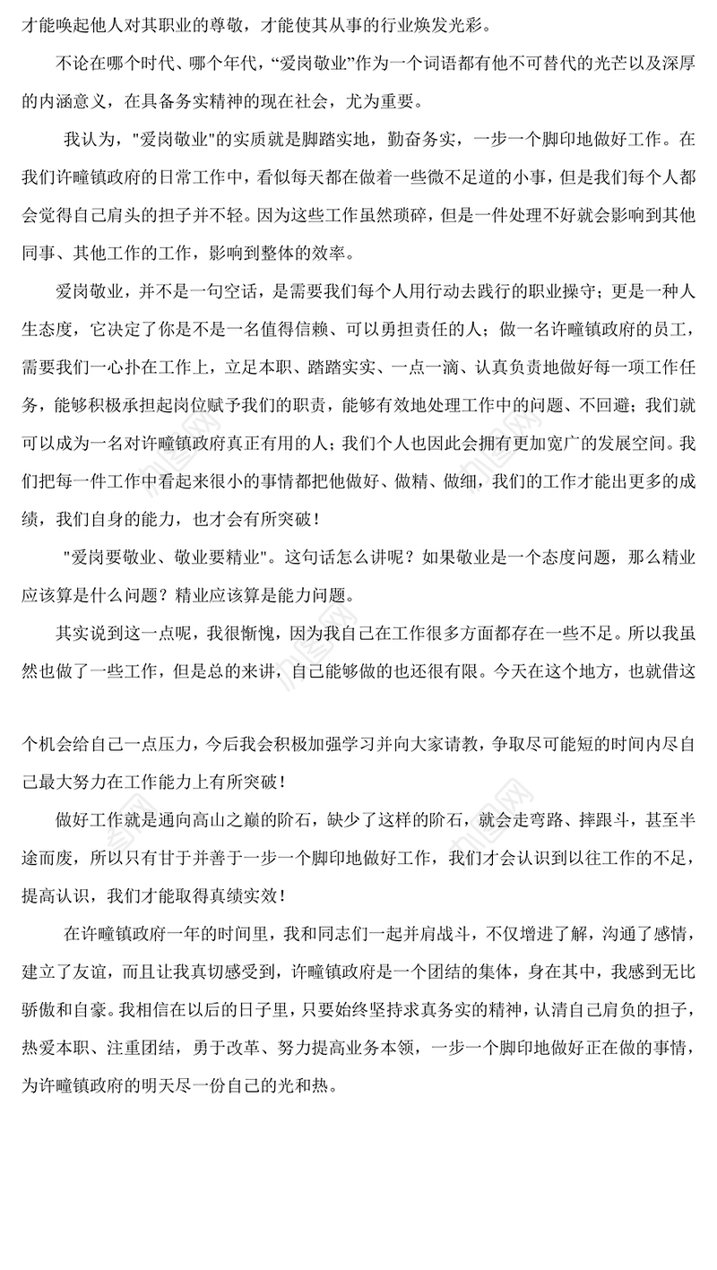 爱岗敬业道德讲堂活动心得体会交流发言稿