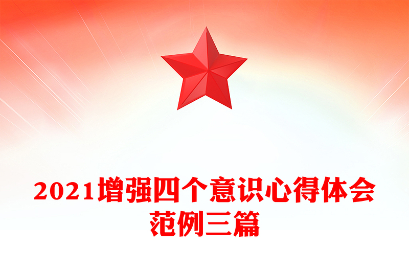 2021增强四个意识心得体会范例三篇