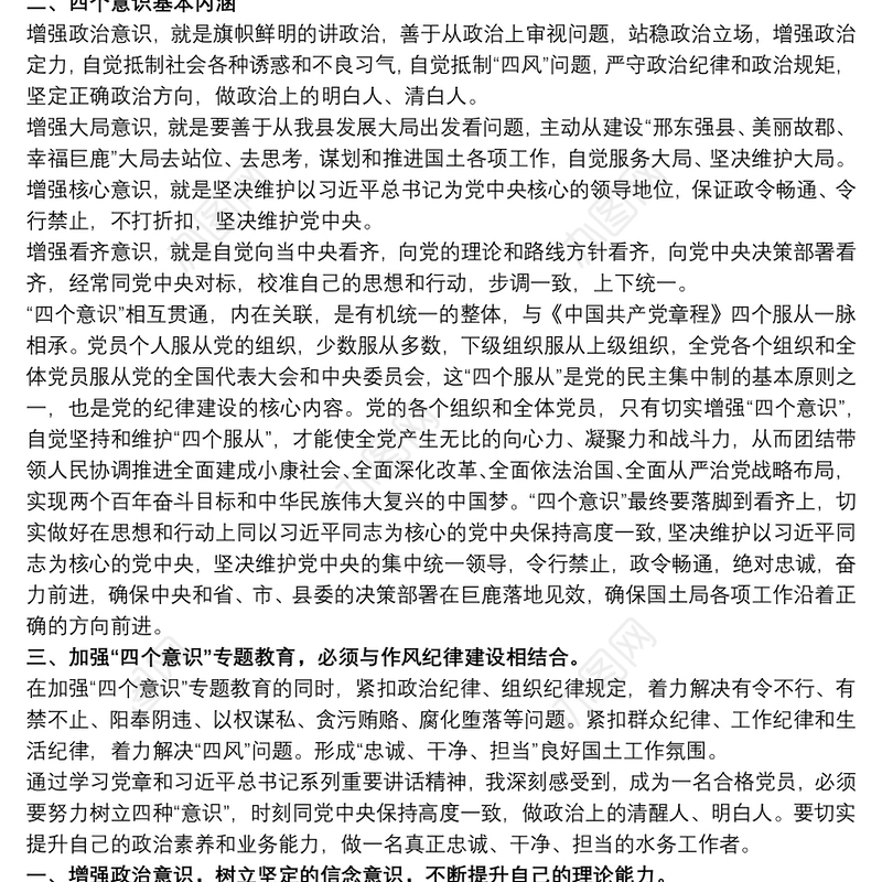 2021增强四个意识心得体会范例三篇