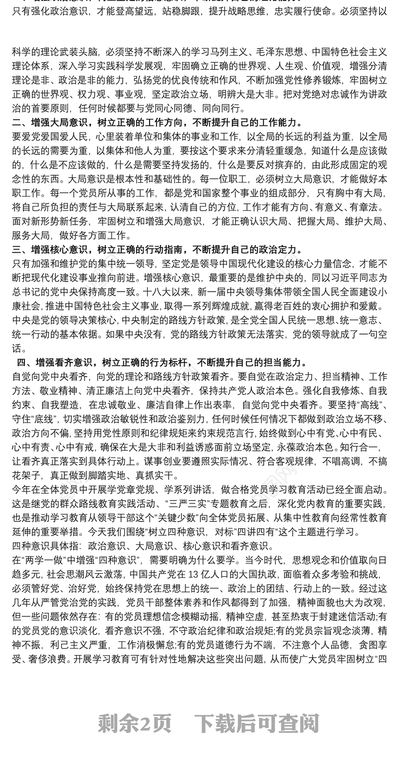 2021增强四个意识心得体会范例三篇