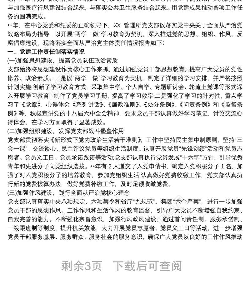 2021党支部履行全面从严治党主体责任情况汇报