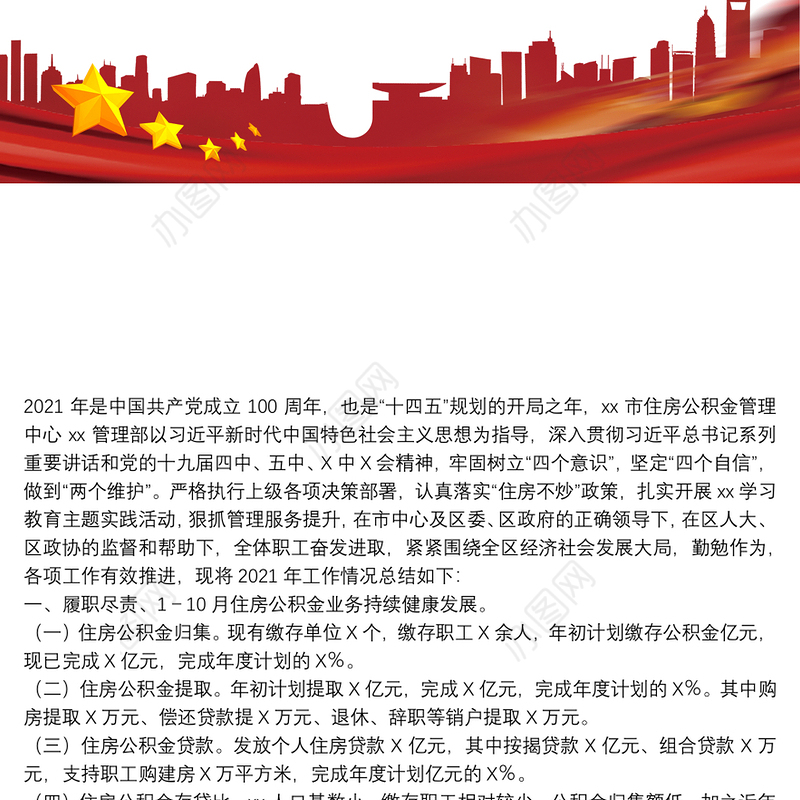 市住房公积金管理中心xx管理部2021年度工作情况总结