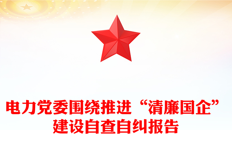 电力党委围绕推进“清廉国企”建设自查自纠报告
