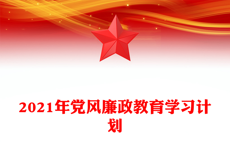 2021年党风廉政教育学习计划