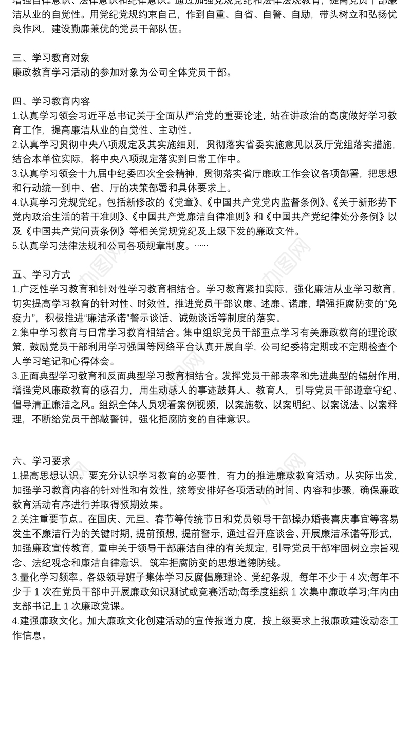 2021年党风廉政教育学习计划