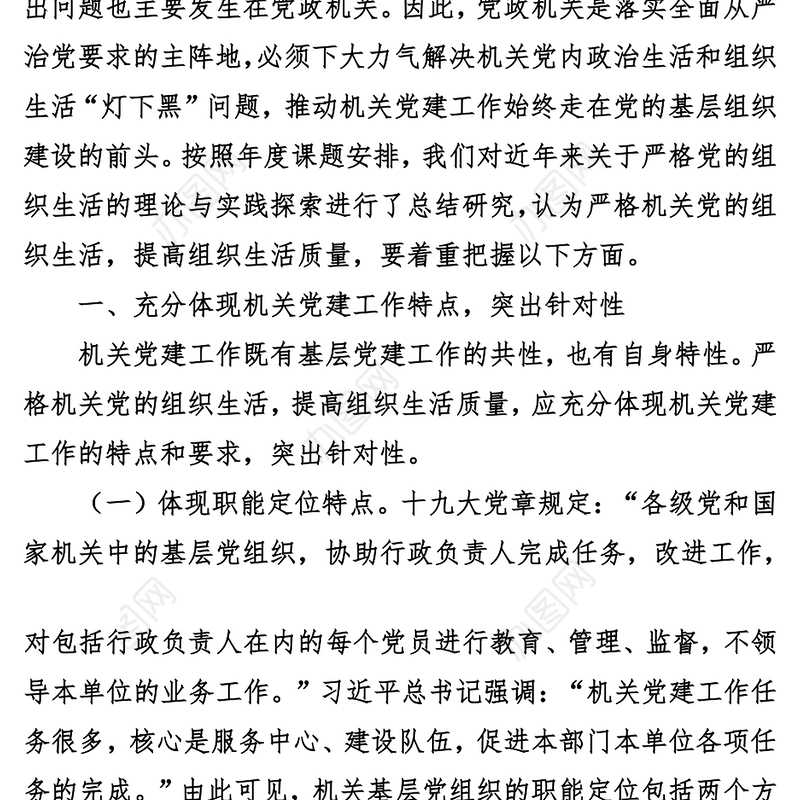 把握机关党建特点提高组织生活质量2