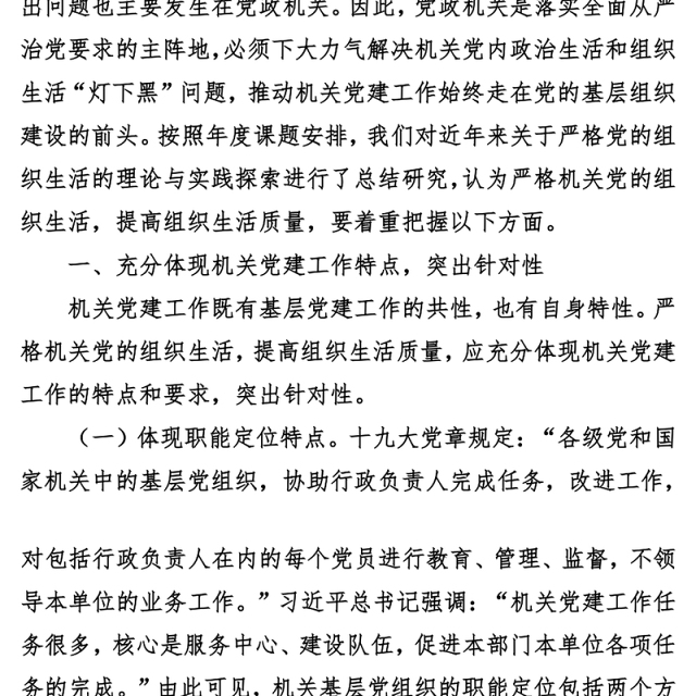 把握机关党建特点提高组织生活质量2