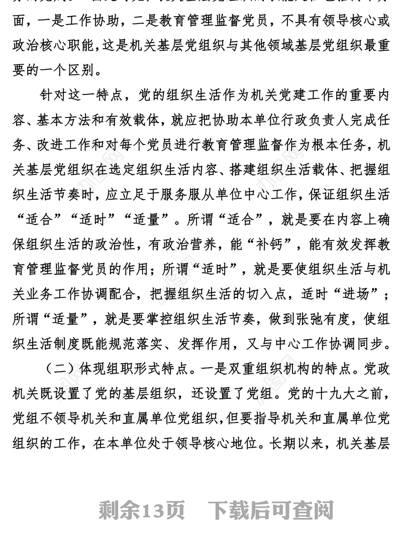 把握机关党建特点提高组织生活质量2