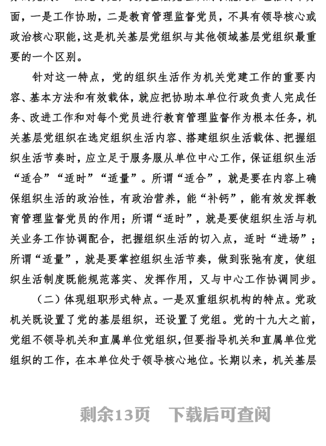把握机关党建特点提高组织生活质量2