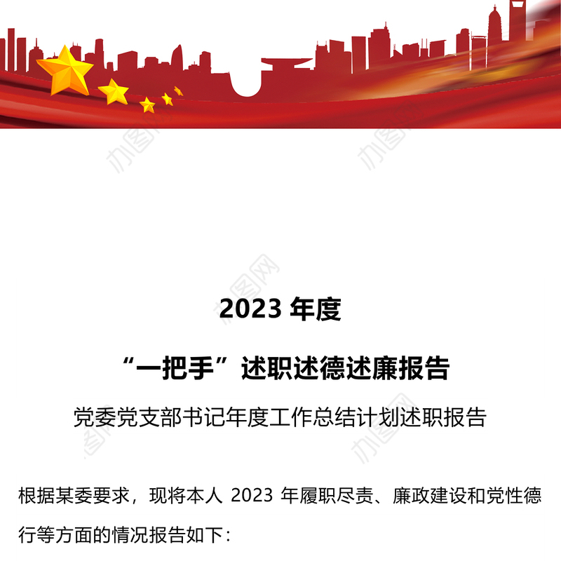 领导述职述廉报告PPT大气实用基层党建述职报告模板下载(讲稿)