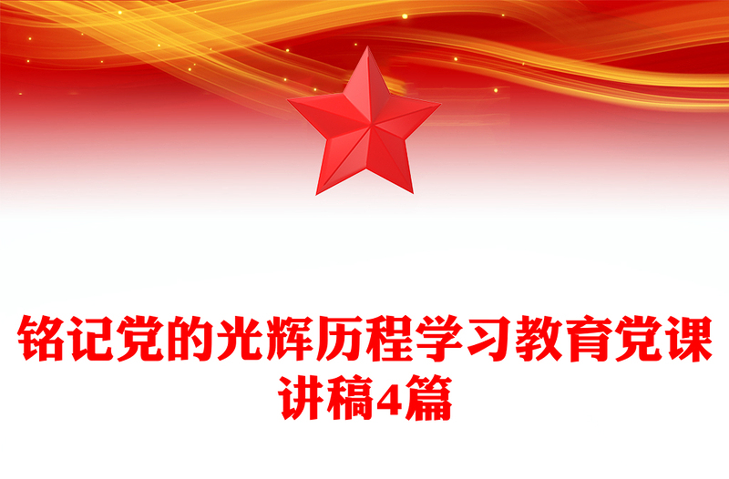 铭记党的光辉历程学习教育党课讲稿4篇