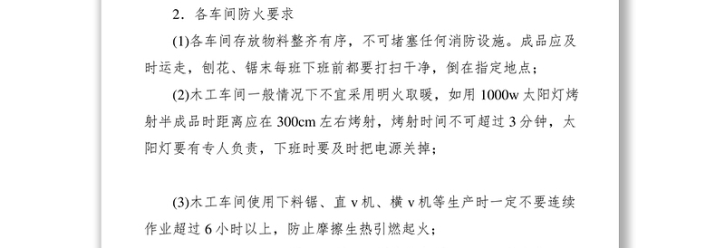 2021生产部各车间安全生产规章制度