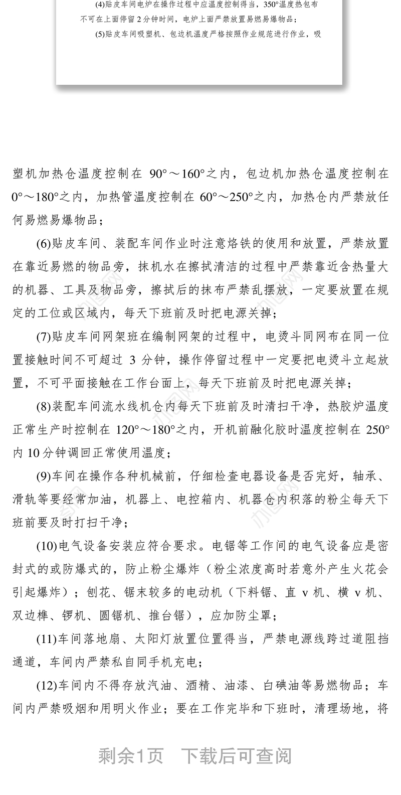 2021生产部各车间安全生产规章制度