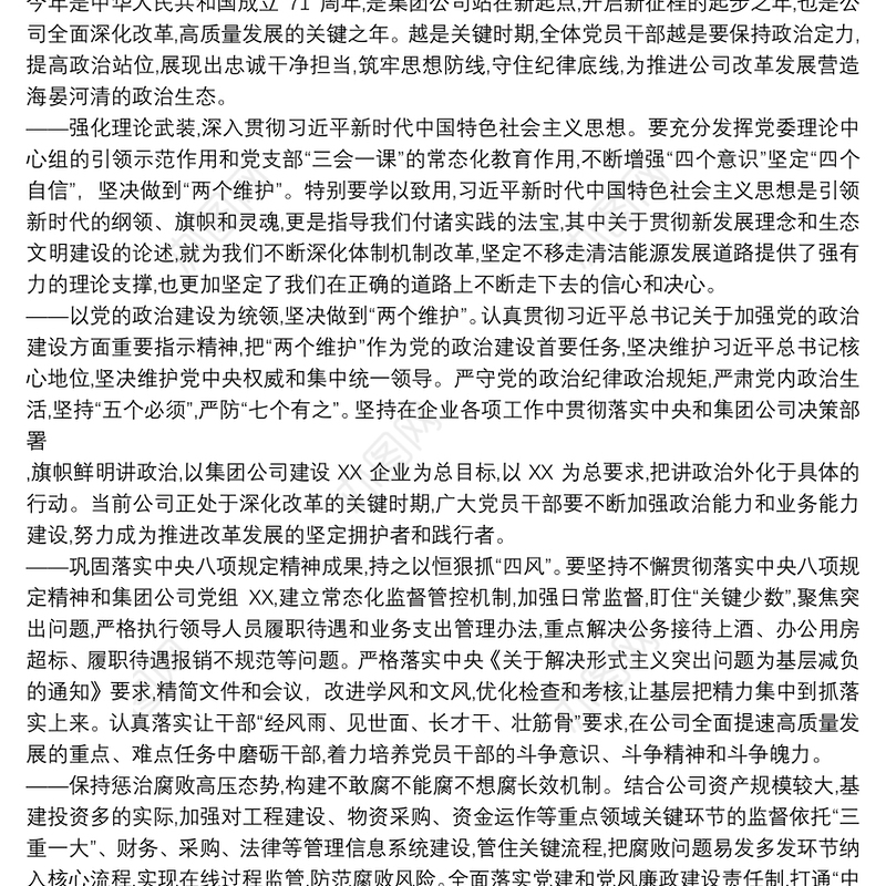 推进全面从严治党公司领导班子党风廉政教育党课讲稿